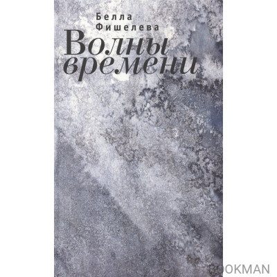 Волны времени