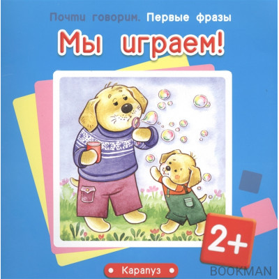 Мы играем!