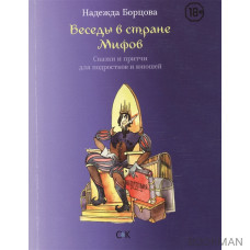 Беседы в Стране Мифов. Сказки и притчи для подростков и юношей