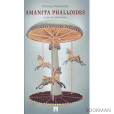 Amanita phalloides и другие рассказы