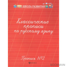 Классические прописи по русскому языку. Пропись №2