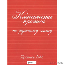 Классические прописи по русскому языку. Пропись №2