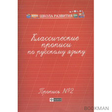 Классические прописи по русскому языку. Пропись №2