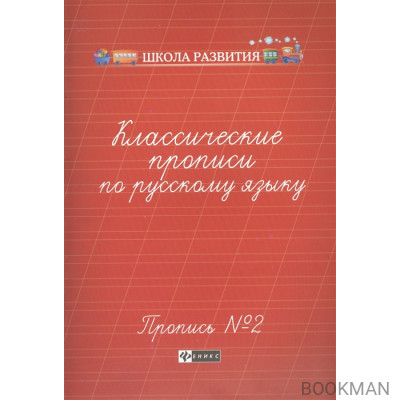 Классические прописи по русскому языку. Пропись №2