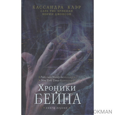 Хроники Бейна. Книга первая