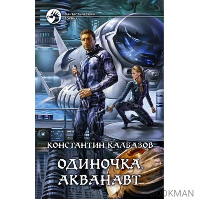 Одиночка. Акванавт. Роман