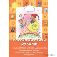 Расскажи стихи руками