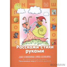 Расскажи стихи руками