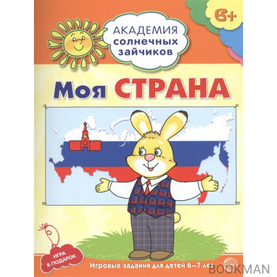 Моя страна. Игровые задания для детей 6-7 лет. Игра в подарок