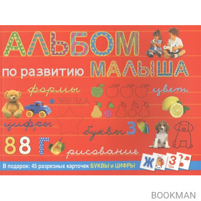 Альбом по развитию малыша. Формы, цвет, цифры, буквы, рисование. В подарок: 45 разрезных карточек БУКВЫ и ЦИФРЫ