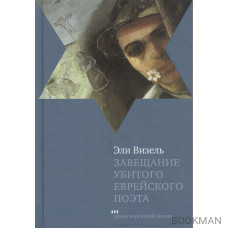 Завещание убитого еврейского поэта: Роман