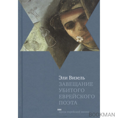 Завещание убитого еврейского поэта: Роман