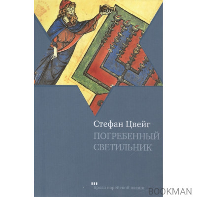 Погребенный светильник. Легенда / Der begrabene Leuchter