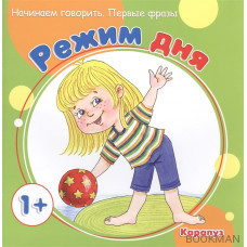 Режим дня