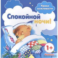 Спокойной ночи!