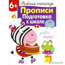 Прописи. Подготовка к школе. Рабочая тетрадь. 36 поощрительных наклеек