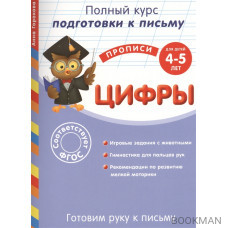 Готовим руку к письму. Цифры для детей 4-5 лет