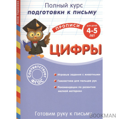 Готовим руку к письму. Цифры для детей 4-5 лет