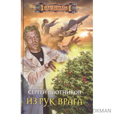 Из рук врага. Роман