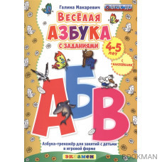 Веселая азбука с заданиями. 4-5 лет. С наклейками. Азбука-тренажер для занятий с детьми в игровой форме