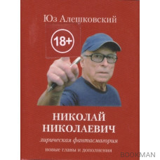 Николай Николаевич. Лирическая фантасмагория. Новые главы и дополнения