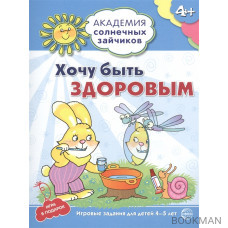 Хочу быть здоровым. Игровые задания для детей 4-5 лет. Игра в подарок