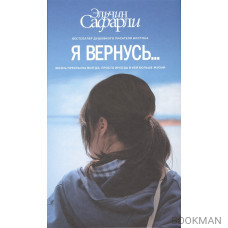 Я вернусь…