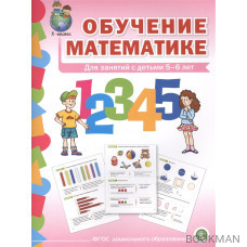 Обучение математике. Для занятий с детьми 5-6 лет. Формирование первоначальных математических представлений. Старшая группа