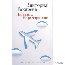 Извинюсь. Не расстреляют: Рассказы и повести