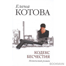 Кодекс бесчестия. Неженский роман