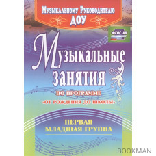 Музыкальные занятия по программе "От рождения до школы". Группа раннего возраста