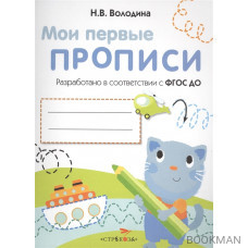 Мои первые прописи. Выпуск 1. Дорожки и линии