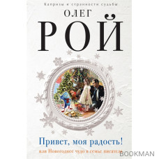 Привет, моя радость! или Новогоднее чудо в семье писателя