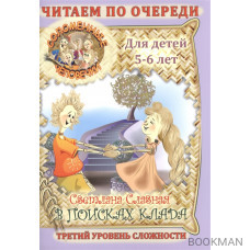 Соломенные человечки. Для детей 5-6 лет. В поисках клада. Третий уровень сложности