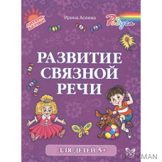 Развитие связной речи (5+)