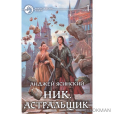 Ник. Астральщик (комплект из 2 книг)