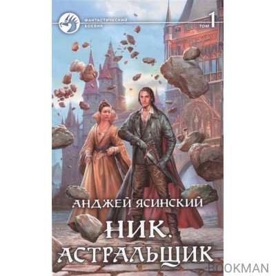 Ник. Астральщик (комплект из 2 книг)