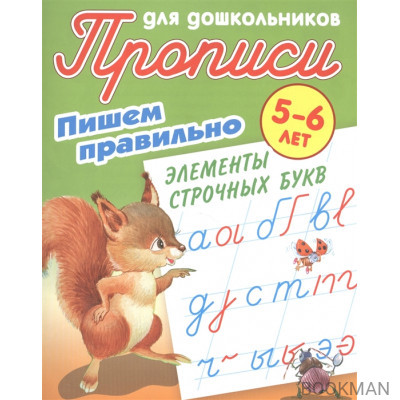 Прописи для дошкольников. Пишем правильно элементы строчных букв. 5-6 лет