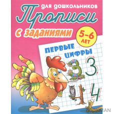 Прописи для дошкольников с заданиями. Первые цифры. 5-6 лет