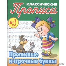 Прописные и строчные буквы. 6-7 лет