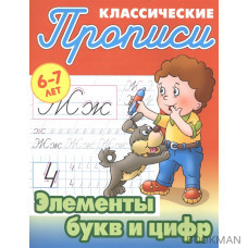 Классические прописи. Элементы букв и цифр. 6-7 лет