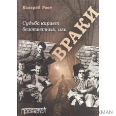 Судьба карает безответных, или Враки