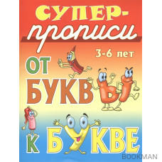 От буквы к букве. 3-6 лет