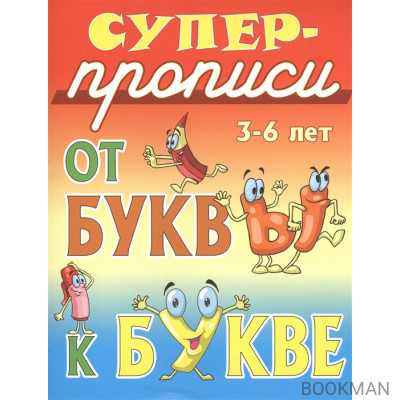 От буквы к букве. 3-6 лет