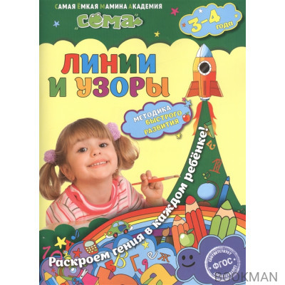 Линии и узоры. Для детей 3-4 лет