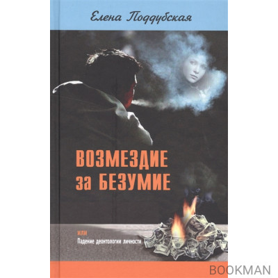 Возмездие за безумие, или Падение деонтологии личности