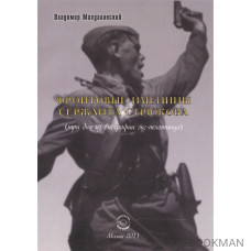 Фронтовые именины сержанта Стрюкова (три дня из биографии экс-пехотинца). Рассказы и повесть