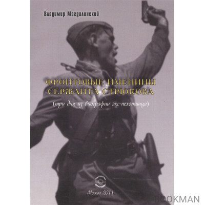 Фронтовые именины сержанта Стрюкова (три дня из биографии экс-пехотинца). Рассказы и повесть