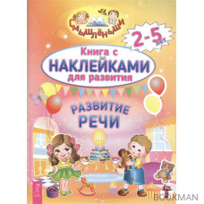 Книга с наклейками для развития. Развитие речи. 2-5 лет