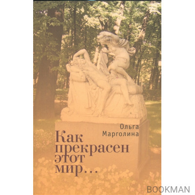 Как прекрасен этот мир…